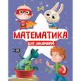 russische bücher:  - МАТЕМАТИКА ДЛЯ МАЛЬЧИКОВ матов.ламин.обл. выб.лак. офсет 200х255