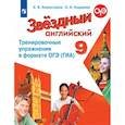russische bücher: Комиссаров Константин Вячеславович, Кирдяева Ольга Ивановна - Английский язык. 9 класс. Тренировочные упражнения в формате ОГЭ (ГИА). Углубленное изучение