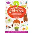 russische bücher: Ватутин Юрий Юрьевич - Развивающие вопросики. Самый простой глобальный тест для старших дош