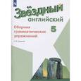 russische bücher: Смирнов Алексей Валерьевич - Английский язык. 5 класс. Сборник грамматических упражнений. ФГОС