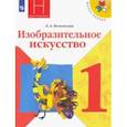 russische bücher: Неменская Лариса Александровна - Изобразительное искусство. 1 класс. Учебник. ФГОС