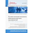 russische bücher: Маслаков В П - Хозяйственный механизм авиатранспортных предприятий. Часть II. Главные операторы аэропортов. Учебное пособие