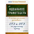 russische bücher: Романова Н.В. - Идеальная грамотность в экстремальных условиях. ЕГЭ и ОГЭ по русскому языку