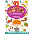 Развививающие вопросики. Самый простой глобальный тест в вопросах и ответах для младших дошк.