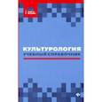 russische bücher: Касьянов Валерий Васильевич - Культурология: учебный справочник