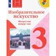 russische bücher: Горяева Нина Алексеевна - Изобразительное искусство. 3 класс. Учебник. Искусство вокруг нас. ФП. ФГОС