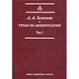 russische bücher: Зализняк Андрей Анатольевич - Труды по акцентологии. Том 1