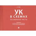 russische bücher: Буз Стелла Ивановна - Уголовный кодекс в схемах. Особенная часть. Альбом