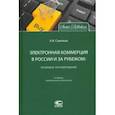 russische bücher: Савельев Александр Иванович - Электронная коммерция в России и за рубежом. Правовое регулирование