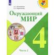 russische bücher: Плешаков Андрей Анатольевич - Окружающий мир. 4 класс. Учебник. В 2-х частях.Часть 2. ФП. ФГОС