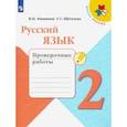 russische bücher: Канакина Валентина Павловна - Русский язык. 2 класс. Проверочные работы. ФГОС