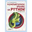 russische bücher: Шакирьянов Эдуард Данисович - Компьютерное зрение на Python. Первые шаги