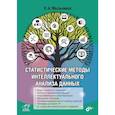 russische bücher: Мыльников Леонид Александрович - Статистические методы интеллектуального анализа данных