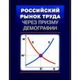 russische bücher: Гимпельсон Владимир Ефимович - Российский рынок труда через призму демографии