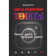 russische bücher: Кот Д. - Инста-грамотные тексты. Пиши с душой – продавай с умом