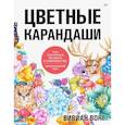 russische bücher: Вонг Вивиан - Цветные карандаши. Как научиться рисовать в совершенстве: интерактивный курс