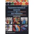 russische bücher: Никитин А. М. - Художественные краски и материалы. Справочник