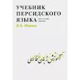 russische bücher: Иванов Владимир Борисович - Учебник персидского языка для 1-го года обучения