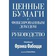 russische bücher: Фабоцци Фрэнк - Ценные бумаги с фиксированным доходом. Руководство