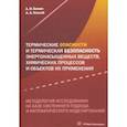 russische bücher: Бенин Александр Исаакович - Термические опасности и термическая безопасность энергонасыщенных веществ, химических процессов