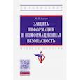 russische bücher: Сычев Юрий Николаевич - Защита информации и информационная безопасность