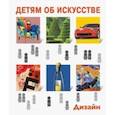 russische bücher: Гершкович Евгения Владимировна - Детям об искусстве. Дизайн. Многоликий дизайн. Дизайн и экология