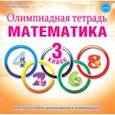 russische bücher: Казачкова Светлана Петровна - Математика. 3 класс. Олимпиадная тетрадь. ФГОС