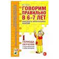 russische bücher: Гомзяк О. С. - Говорим правильно в 6-7 лет. Конспекты 1 период