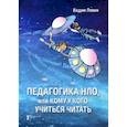 russische bücher: Левин Вадим Александрович - Педагогика НЛО, или Кому у кого учиться читать