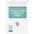 russische bücher: Баженов Юрий Васильевич - Основы теории надежности машин. Учебное пособие