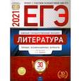 russische bücher: Зинин Сергей Александрович - ЕГЭ 2021 Литература. Типовые экзаменационные варианты. 30 вариантов