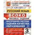 russische bücher: Языканова Е. В. - ВСОКО. Русский язык. 3 класс. Типовые задания. 10 вариантов. ФГОС