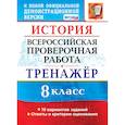 russische bücher: Алексашкина Людмила Николаевна - ВПР История 8класс. Тренажер
