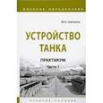 russische bücher: Зайчиков Юрий Николаевич - Устройство танка. Практикум. Часть 1