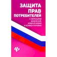 russische bücher:  - Защита прав потребителей с образцами заявлений, изменений и комментариями