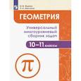 russische bücher: Ященко Иван Валериевич - Геометрия. 10-11 классы. Универсальный многоуровневый сборник задач. Учебное пособие. ФГОС