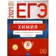 russische bücher: Каверина Аделаида Александровна - ЕГЭ 2021 Химия. Типовые экзаменационные варианты. 30 вариантов