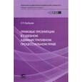 russische bücher: Грубцова Светлана Павловна - Правовые презумпции в судебном административном процессуальном праве