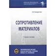 russische bücher: Кондратова Елена Васильевна - Сопротивление материалов. Учебное пособие