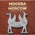 russische bücher: Мархотин Андрей - Москва. Чувства в деталях