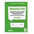 russische bücher: Маскаева Елена Михайловна - Биология. Раздел "Человек". Лабораторный практикум для основной школы