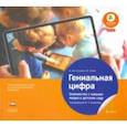 russische bücher: Бостельман А. - Гениальная цифра. Знакомство с новыми медиа в детском саду. Учебно-практическое пособие