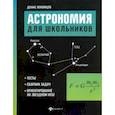 russische bücher: Лекомцев Денис Геннадьевич - Астрономия для школьников. Тесты, сборник задач, ориентирование на звездном небе