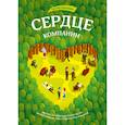 russische bücher: Патрик Ленсиони - Сердце компании. Почему организационная культура значит больше, чем стратегия или финансы
