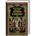 russische bücher: Л. Н. Гумилев - От Руси к России