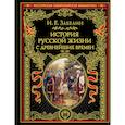 russische bücher: И. Е. Забелин - История русской жизни с древнейших времен