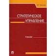 russische bücher: Веснин В. - Стратегическое управление. Учебник