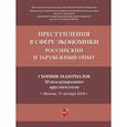 russische bücher: Понятовская Т.,Рарог А.,и др. - Преступления в сфере экономики: российский и зарубежный опыт. Сборник материалов XI Международного круглого стола