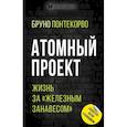 russische bücher: Бруно Понтекорво - Атомный проект. Жизнь за "железным занавесом"