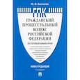 russische bücher: Беспалов Ю.Ф. - Комментарий к Гражданскому процессуальному кодексу  РФ (постатейный)